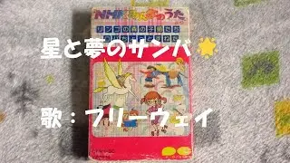 NHKみんなのうた 星と夢のサンバ🌟 歌：フリーウェイ