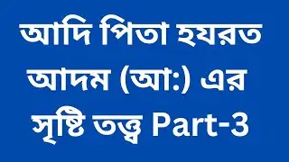 হযরত আদম(আ) এর সৃষ্টি তত্ত্ব{Hazrat Adam (AS) Creation History} #religion #islamic #বরিশাল#বাংলাদেশ