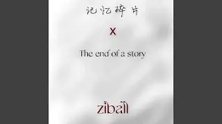 记忆碎片