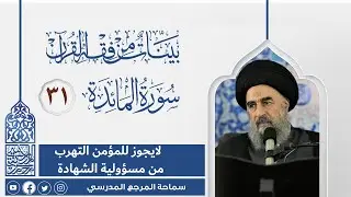 سورة المائدة المباركة-الدرس الحادي والثلاثون -لايجوز للمؤمن التهرب من مسؤولية الشهادة