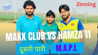 MAXX CLUB vs HAMZA 11 - M.A.P.L सीजन 1 लावड़ 2025 (दूसरी पारी)