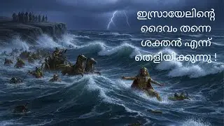 M015: ഇസ്രായേൽ ജനത്തെ ദൈവം രൂപാന്തരപ്പെടുത്തുന്നു〡God transforms the people of Israel.
