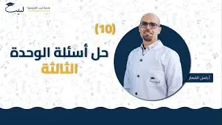 10 حل أسئلة الوحدة الثالثة | الصف التاسع 9️⃣ | الكيمياء 🧪 | أ باسل شعار 🏅| منصة لبيب التعليمية 🎓