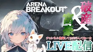 【アリーナブレイクアウト】Arena Breakoutテレビ局　コメント待ち雑談配信(*´ω｀*)生放送