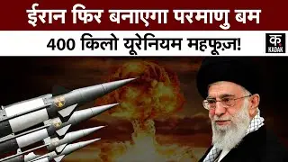 Iran Israel War |Iran कभी भी बना सकता है Nuclear हथियार, IAEA की Report में सनसनीखेज खुलासा