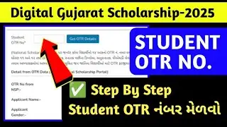 Digital Gujarat Scholarship OTR Number | OTR Number For Digital Gujarat #Digitalgujaratscholarship