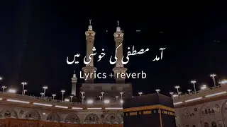 Natt  || آمد مصطفی کی خوشی میں || new natt #natty #newnatt #nasheed #islamicvideo 