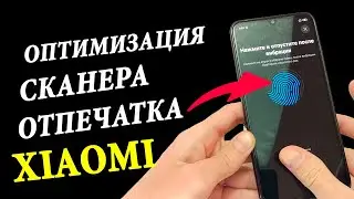 Оптимизация Сканера Отпечатка 💥 Xiaomi MIUI