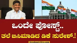 ಒಂದೇ ಪೋಸ್ಟ್​.. ತಲೆ ಬಿಸಿಮಾಡಿದ ಡಿಕೆ ಸುರೇಶ್.! | DK Suresh's Viral Post