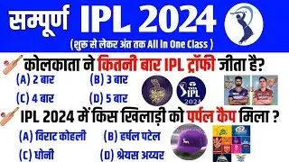 IPL 2024 GK | IPL 2024 Important Questions | Tata Ipl Gk | Sports Current Affairs 2024 | Sports Gk