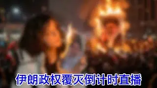 伊朗政权覆灭倒计时⑬：伊朗多座城市同时爆炸，又有高官被斩首？神棍政权紧急“辟谣”。欧盟把伊斯兰革命卫队列为恐怖主义组织。沙特催促川普早打伊朗