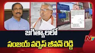 Jeevan Reddy's Letter to EC on Jagityala MLA Sanjay | NTV Telugu