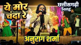Ye Mor Chanda Re.......☺️ | Anurag Sharma Live Show | Cg Song | Viral Video 