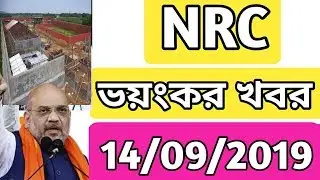14 September List | Nrc के एक भयंकर खबर | Assam Nrc Latest news | Final nrc