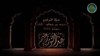 صلاة التراويح 2018 عبد النور رحيم الليلة 6