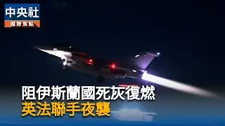 阻伊斯蘭國死灰復燃　英法聯手夜襲｜中央社影音新聞