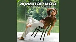 Жиллэр исэ