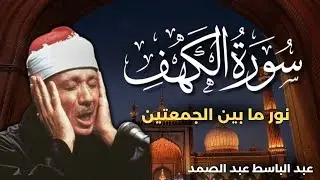 سورة الكهف كاملة من أروع ما جود الشيخ عبد الباسط عبد الصمد القران الكريم مباشر Surah Al Kahf