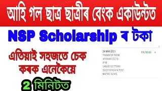 NSP Scholarship Payment Processing Check Now. National Scholarship Portal.Assamese.
