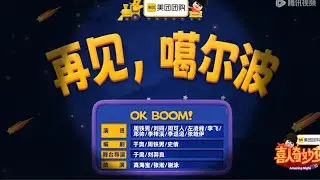 总决赛《再见噶尔波》OK!BOOM 周铁男/刘同/周可人/左凌峰/李逗逗/张维伊/李梓溪/李飞/邓帅 助演高海宝/张淞/谢泳 #喜人奇妙夜 #搞笑