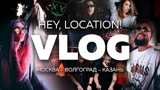VLOG 01 / Hey, location! / Moscow &ndash; Volgograd &ndash; Kazan