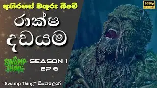 මේ වගුරු බිමේ කොල රාක්ෂයාගේ අවසානයද? | Swamp Thing Tv Series Sinhala Review | Episode 6 සිංහලෙන්