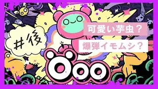 【後編】可愛いボム使い芋虫【Öoo】【インディーズ部】