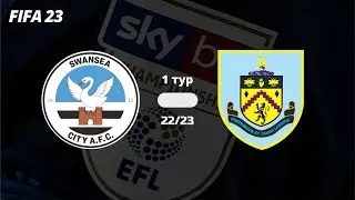 FIFA 23 | 1 тур | ВОЗВРАЩАЕМ SWANSEA CITY В АПЛ | Вы только посмотрите кто забил?! И сразу травма!