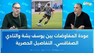 عودة المفاوضات بين يوسف بشة والنادي الصفاقسي.. التفاصيل الحصرية