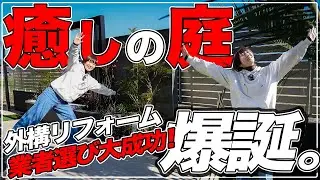 【外構 リフォーム】築5年目お庭リフォームに感激！完成した実例大公開✨後悔ポイントもスッキリ！視聴者特典あります！