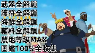 NS Switch 潛水員戴夫 全武器 全護符 壽司 輔料 等級 圖鑑 任務 DAVE THE DIVER Timeplay.club