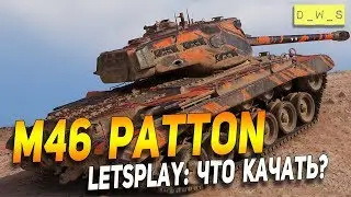 M46 Patton - LetsPlay - что качать? | D_W_S | Wot Blitz