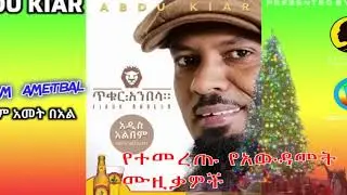AWUDAMET አውዳመት የተመረጡ ሙዚቃዎች