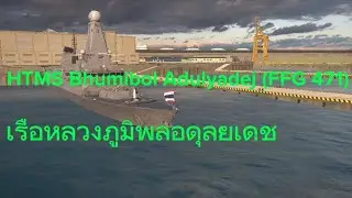HTMS Bhumibol Adulyadej (FFG 471) MODERN WARSHIPS short animation