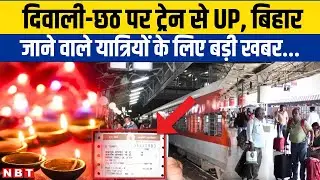 Diwali Chhath Special Train: Delhi से UP-Bihar जाने वाले बेहद परेशान, नहीं मिल रही ट्रेन टिकट | NBT