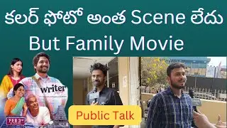 Writer Padmabhushan Public Talk | Writer Padmabhushan Public Response | Suhas | Madanapalle Masthi
