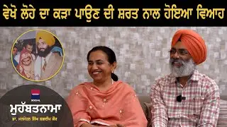 MOHABBATNAMA :  Dr Manmohanjeet Singh & Jagdeep Kaur l EP 36 l Rupinder Kaur Sandhu l B Social