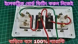 Electric Board Fitting🔥 খুব সহজে ইলেকট্রিক বোর্ড ফিটিং করুন নিজেই🔥🔥