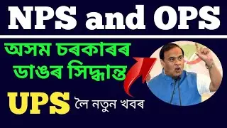 🔴Assam Cabinet Meeting 2025: Big Decision on OPS & UPS | Good News for Government Employees 