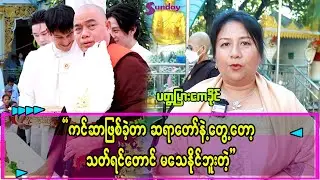 ကင်ဆာဖြစ်လို့ခွဲစိပ်ရမယ်ဆိုတာကို ဆရာတောင်က သတ်ရင်တောင်မသေးဘူးတဲ့