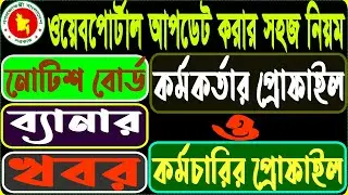 How to Update Web Portal | Web Portal Update Tutorial | National Web Portal, Part-01 #webportal