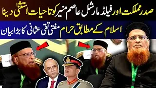 Mufti Taqi Usmani Breaks Silence | Lifetime Immunity for Field Marshal Asim Munir Is Un-Islamic