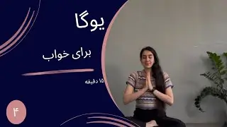 Yoga Before Bed- Day 4 | Allowing the Mind to Rest