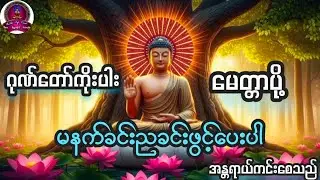 🙏🙏🙏#ဂုဏ်တော်ကိုးပါး#မေတ္တာပို့#မနက်ခင်းတိုင်းပူဇော်ပါ#တရားတော်များစုစည်းရာ#တရားတော်များ2025#