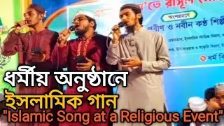 ধর্মীয় অনুষ্ঠানে | ইসলামিক গান |