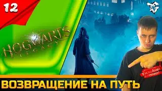 Прохождение ➡ Hogwarts Legacy [#12] ➡ Возвращение на путь #shorts