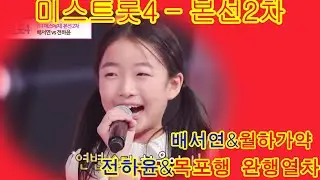 미스트롯4 본선2차  트롯 신동 데스매치 배서연&'월하가약  vs 전하윤&목포행 완행열차