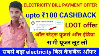 Cashback on electricity bill payment | 100₹ cashback on 100₹ Bill payment | cashback offer today