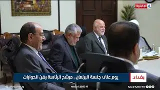 يوم على جلسة البرلمان.. مرشح الرئاسة رهن الحوارات | تقرير ميثم الجناحي