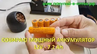 👉 ПЕРЕДЕЛКА АККУМУЛЯТОРА на Li-Ion / 12V - 7.2 Ah. 👍